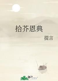 拾芥恩典