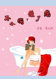 不小心，睡了您
