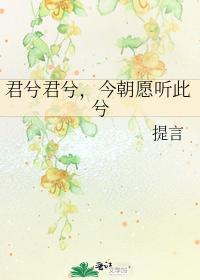 君兮君兮,今朝願聽此兮