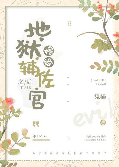 嫁給地獄輔佐官之後