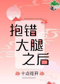 抱錯大腿之後