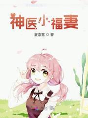 神醫小福妻