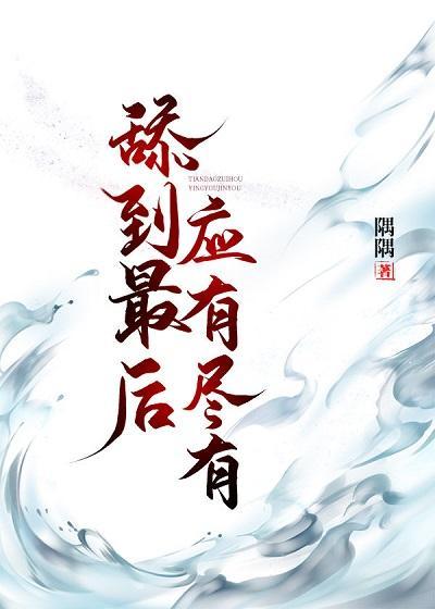 甜到最後應有盡有(快穿)
