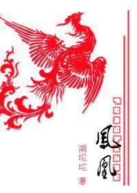 鳳凰