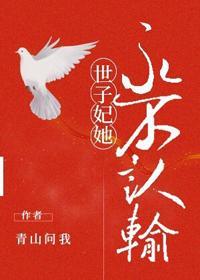 世子妃她永不認輸