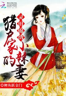 靈田錦繡:獵戶家的小辣妻