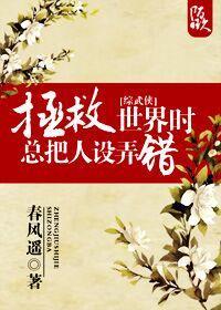 [綜武俠]拯救世界時總把人設弄錯