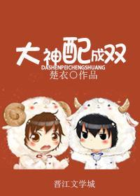 大神配成雙
