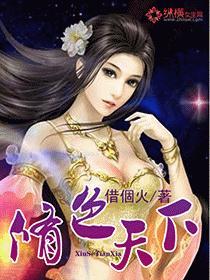 修色天下