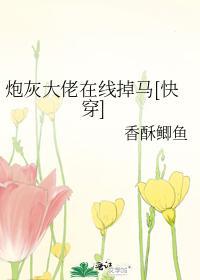炮灰大佬在線掉馬[快穿]