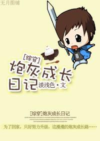 炮灰成長日記[綜穿]