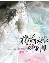 樽前淚眼醉別離