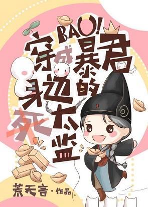 穿成暴君身邊的死太監