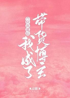 C位出道後我成了帶貨博主