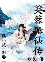 芙蓉孤仙傳