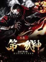 萬古第一武神