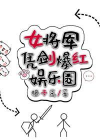 女将軍憑劍爆紅娛樂圈