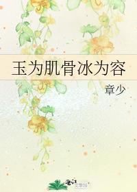 玉為肌骨冰為容