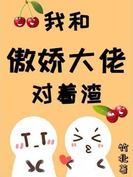 我跟傲嬌大佬對着渣