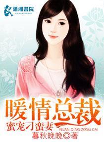 暖情總裁蜜寵刁蠻妻