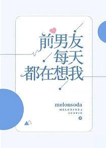 前男友每天都在想我[娛樂圈]