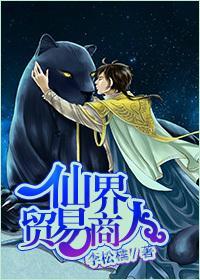 [重生]仙界走私犯