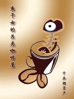魚幹女的另類咖啡屋