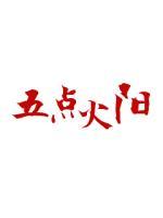 五點火陽