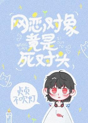 網戀對象竟是死對頭