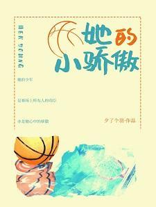 她的小驕傲
