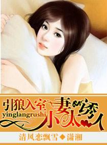 引狼入室，小妻太誘人