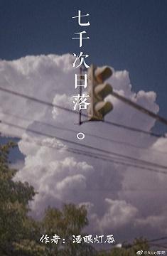 七千次日落