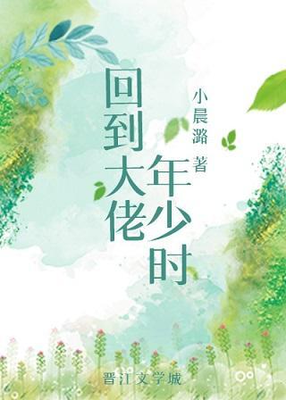 回到大佬年少時