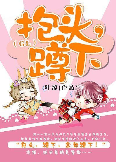 抱頭,蹲下!(GL)
