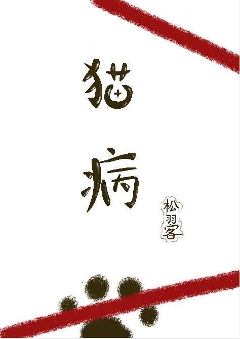 貓病