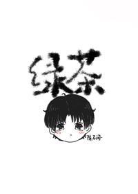 他不可能是綠茶