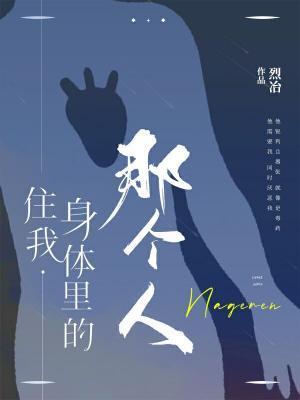 住我身體裏的那個人