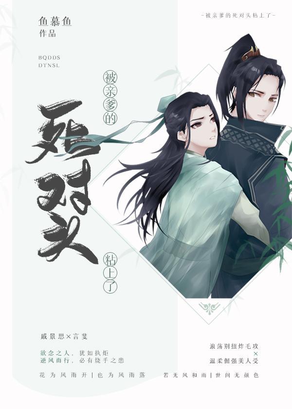 被親爹的死對頭粘上了