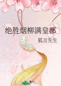 絕勝煙柳滿皇都