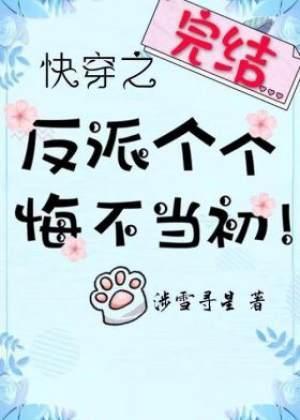 快穿之反派個個悔不當初!