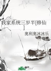 我家系統三歲半[修仙]