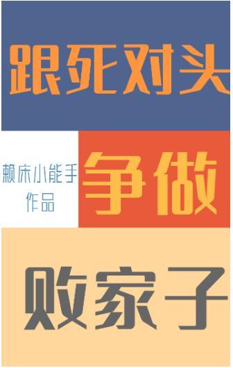 跟死對頭争做敗家子
