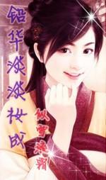 鉛華淡淡妝成