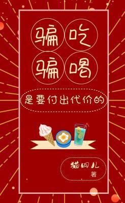 騙吃騙喝是要付出代價的