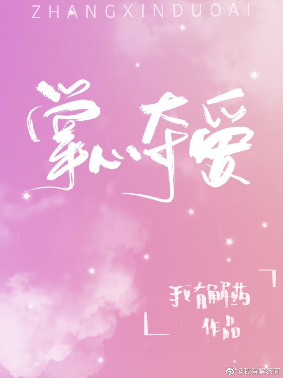 掌心奪愛