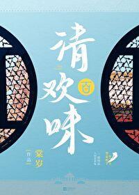 清歡百味