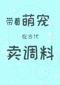 帶着萌寵在古代賣調料