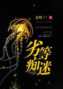 劣等癡迷