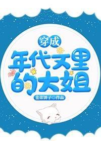 穿成年代文裏的大姐