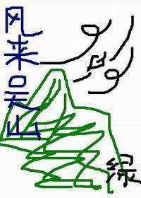 [盜墓BG]風來吳山
